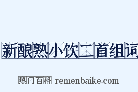 新酿熟小饮二首组词是什么意思的图片